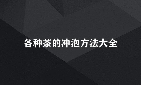 各种茶的冲泡方法大全