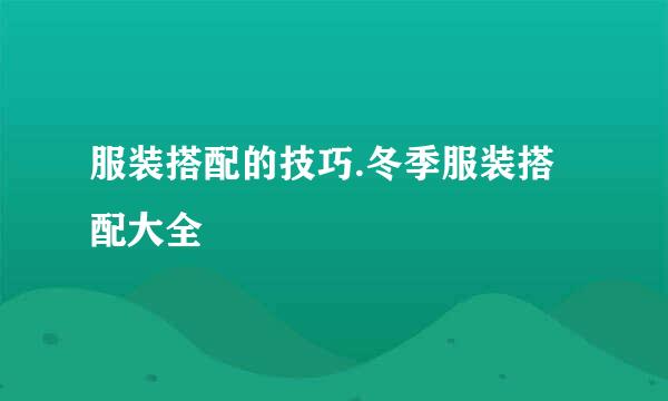 服装搭配的技巧.冬季服装搭配大全