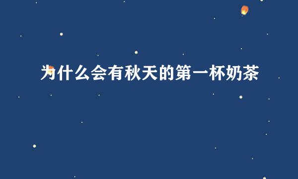 为什么会有秋天的第一杯奶茶