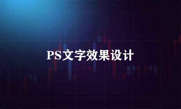 PS文字效果设计