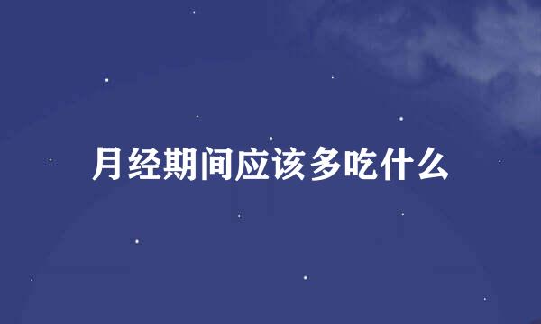 月经期间应该多吃什么