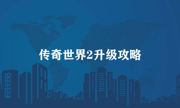 传奇世界2升级攻略