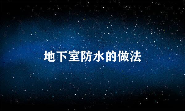 地下室防水的做法