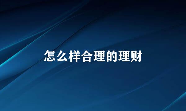 怎么样合理的理财