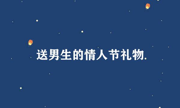 送男生的情人节礼物