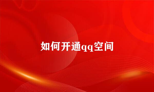 如何开通qq空间