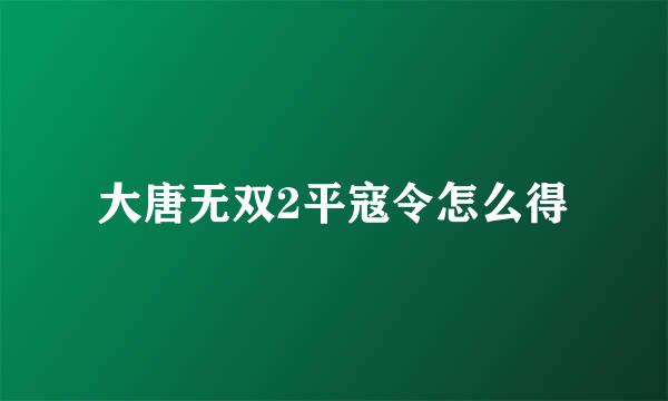 大唐无双2平寇令怎么得
