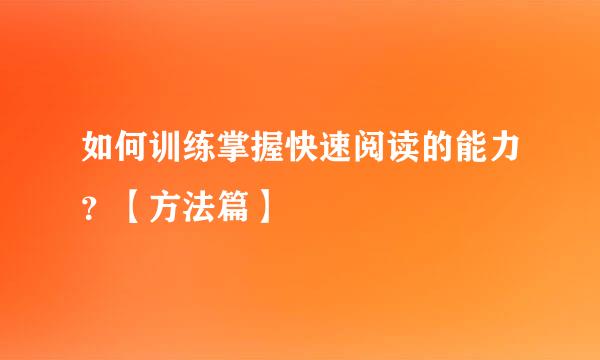 如何训练掌握快速阅读的能力？【方法篇】