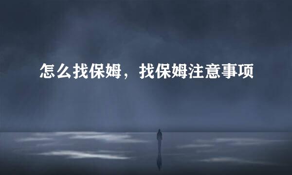 怎么找保姆，找保姆注意事项