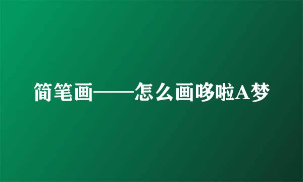 简笔画——怎么画哆啦A梦