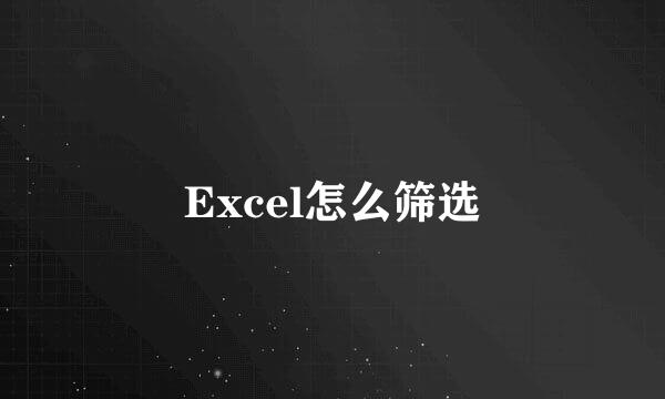 Excel怎么筛选