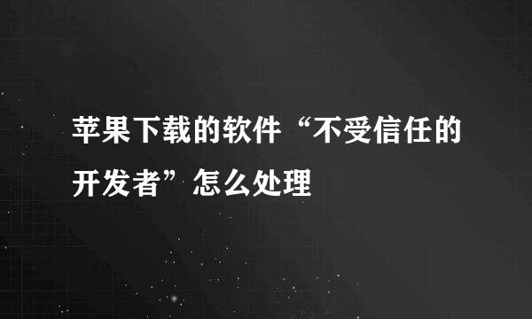 苹果下载的软件“不受信任的开发者”怎么处理