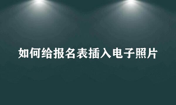 如何给报名表插入电子照片