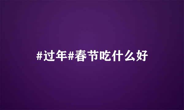 #过年#春节吃什么好