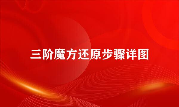 三阶魔方还原步骤详图