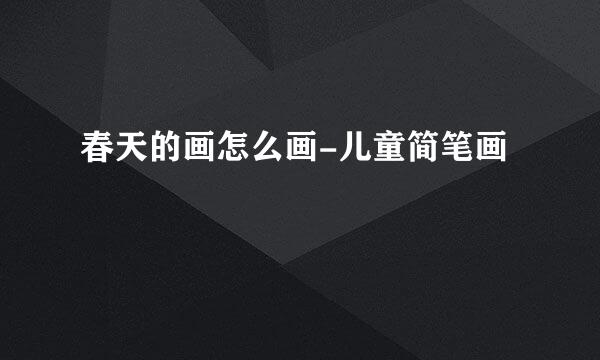 春天的画怎么画-儿童简笔画