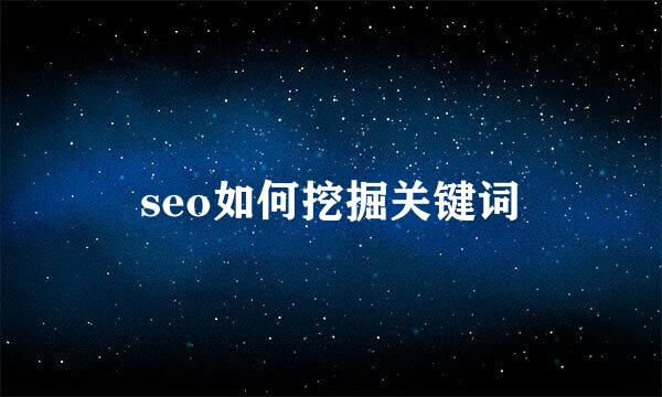 seo如何挖掘关键词