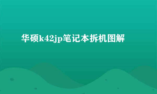 华硕k42jp笔记本拆机图解