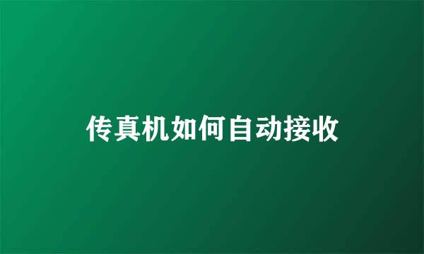 传真机如何自动接收