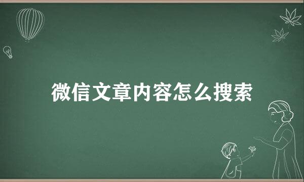 微信文章内容怎么搜索