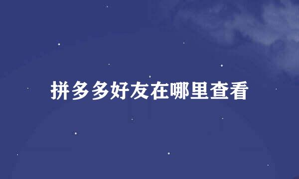 拼多多好友在哪里查看