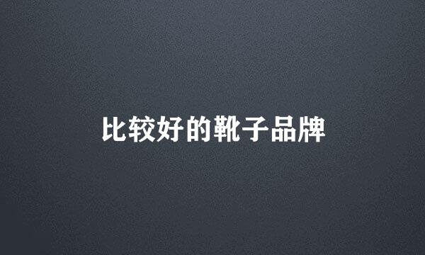 比较好的靴子品牌