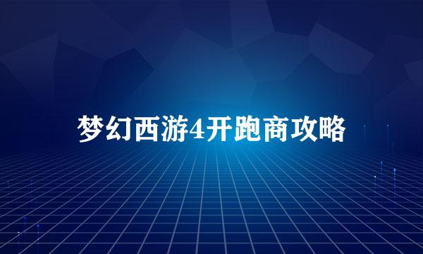 梦幻西游4开跑商攻略