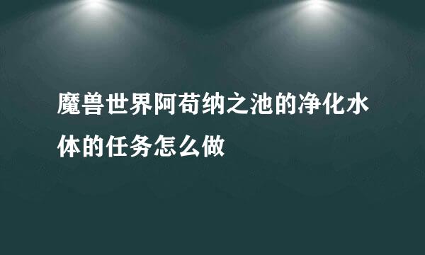 魔兽世界阿苟纳之池的净化水体的任务怎么做