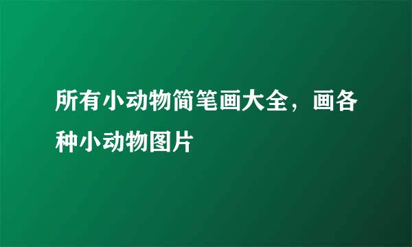 所有小动物简笔画大全，画各种小动物图片