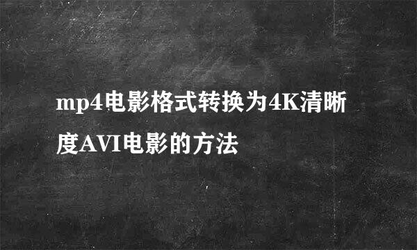 mp4电影格式转换为4K清晰度AVI电影的方法