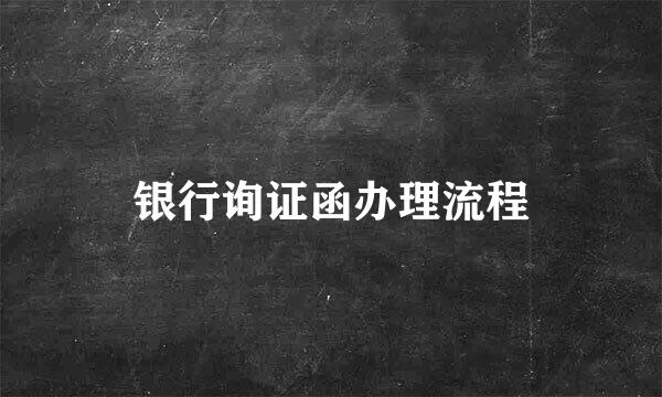 银行询证函办理流程