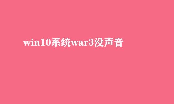 win10系统war3没声音