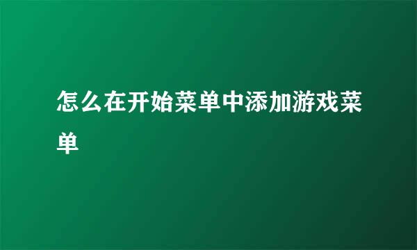 怎么在开始菜单中添加游戏菜单