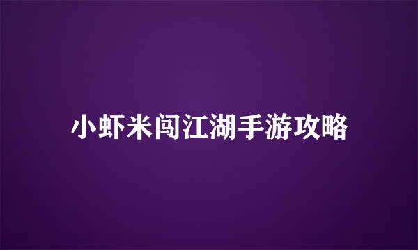 小虾米闯江湖手游攻略