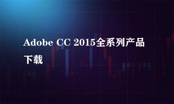 Adobe CC 2015全系列产品下载