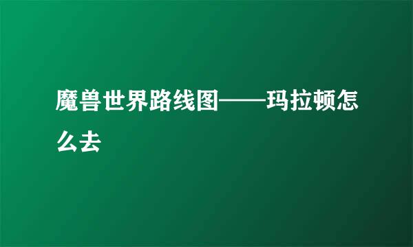魔兽世界路线图——玛拉顿怎么去