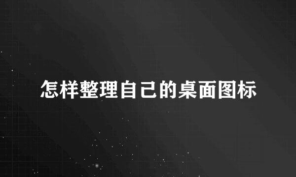 怎样整理自己的桌面图标