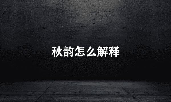 秋韵怎么解释