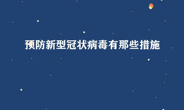 预防新型冠状病毒有那些措施