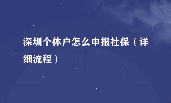 深圳个体户怎么申报社保（详细流程）