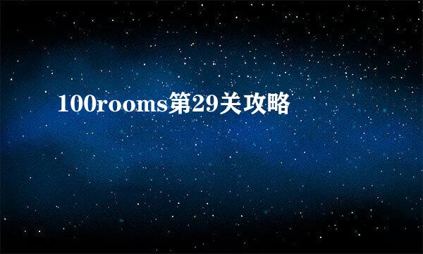 100rooms第29关攻略