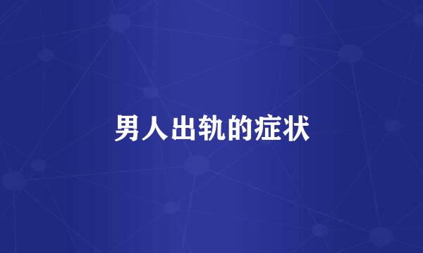 男人出轨的症状
