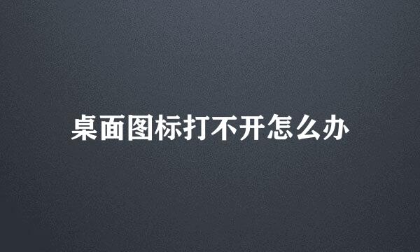 桌面图标打不开怎么办