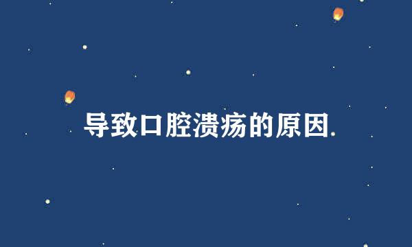 导致口腔溃疡的原因