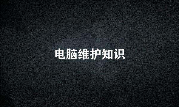 电脑维护知识