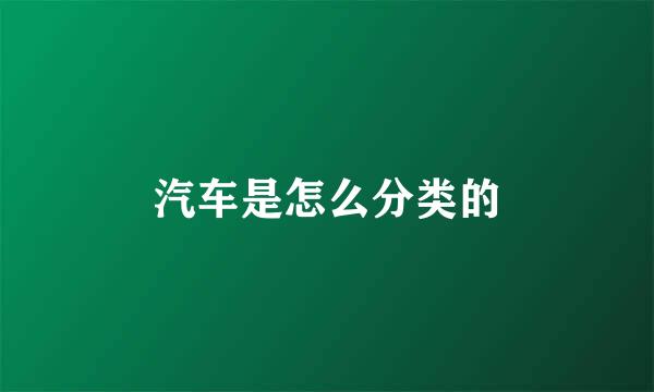 汽车是怎么分类的