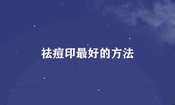 祛痘印最好的方法