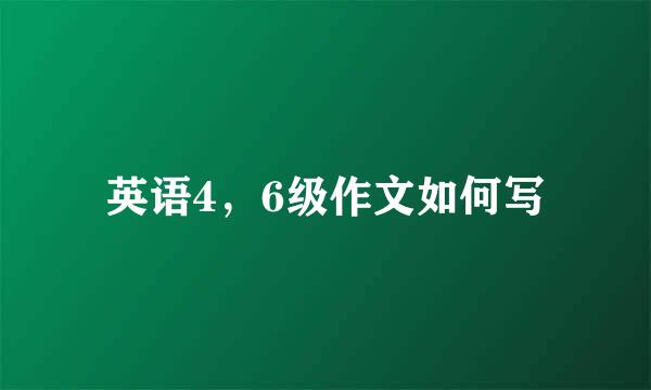 英语4，6级作文如何写