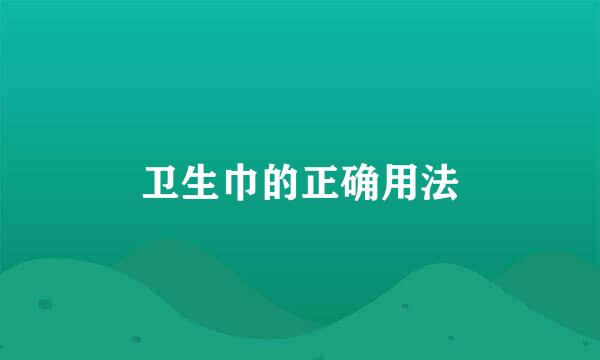 卫生巾的正确用法