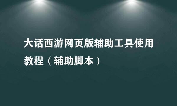 大话西游网页版辅助工具使用教程（辅助脚本）
